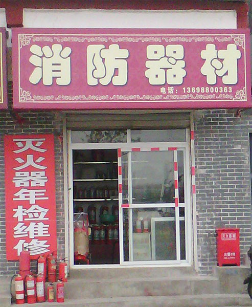 洛阳辰菁消防器材门店实拍
